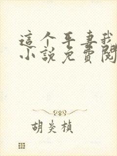 这个平妻我不当小说免费阅读