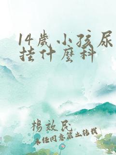 14岁小孩尿床挂什么科