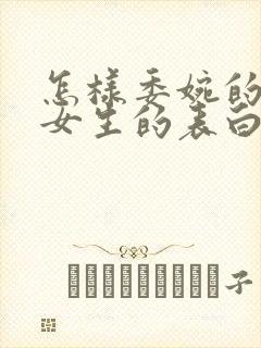 怎样委婉的拒绝女生的表白的话