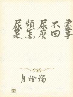 尿频尿不尽女性是怎么回事