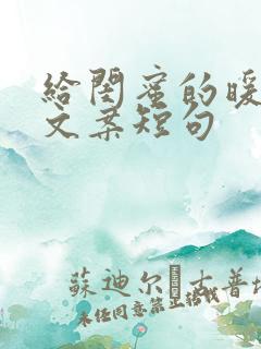 给闺蜜的暖心话文案短句