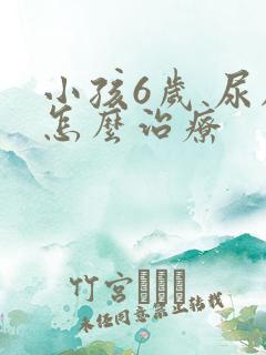 小孩6岁 尿床怎么治疗