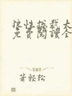 狼性总裁太凶猛免费阅读全文