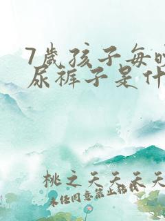 7岁孩子每晚还尿裤子是什么原因