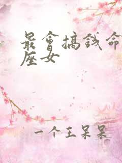 最会搞钱命的星座女