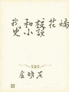 我和校花娇妻性史小说