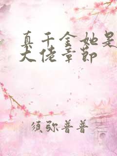 真千金她是全能大佬章节