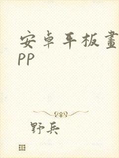 安卓平板画图app