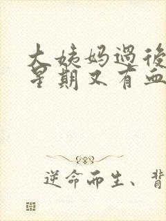 大姨妈过后一个星期又有血