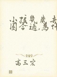 小孩几岁去幼儿园合适,为什么