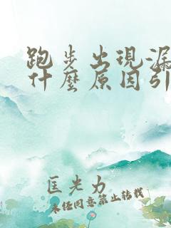 跑步出现漏尿是什么原因引起的