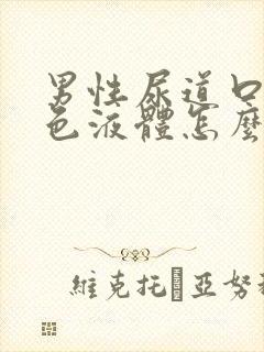 男性尿道口流白色液体怎么回事