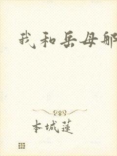 我和岳母那些年