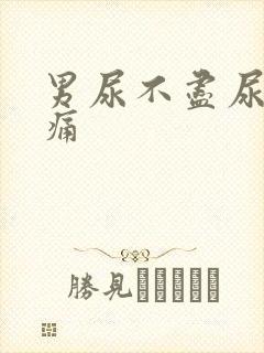 男尿不尽尿道刺痛