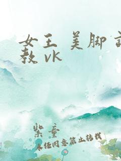 女王 美脚 调教 vk