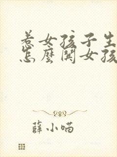 惹女孩子生气了怎么哄女孩子开心