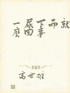 一尿下面就痒怎么回事