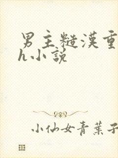 男主糙汉重欲高h小说