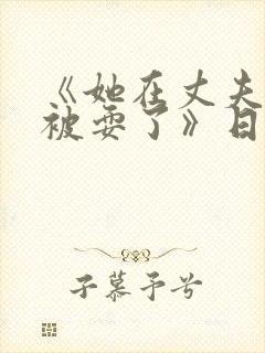 《她在丈夫面前被耍了》日本理伦片