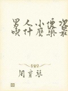 男人小便次数多吃什么药最好