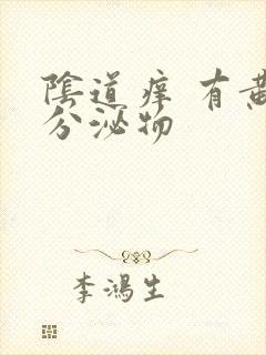 阴道痒 有黄色分泌物