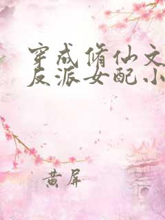 穿成修仙文里的反派女配小说