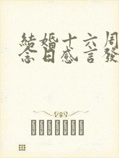 结婚十六周年纪念日感言发朋友圈