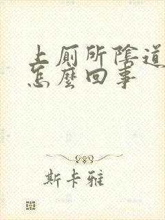 上厕所阴道刺痛怎么回事