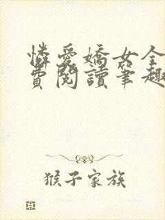 怜爱娇女全文免费阅读笔趣阁