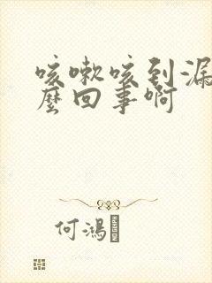 咳嗽咳到漏尿怎么回事啊