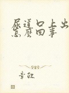 尿道口上出血是怎么回事