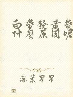 白带发黄带血是什么原因呢