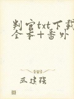 判官txt下载全本+番外