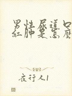 男性尿道口有点红肿是怎么回事