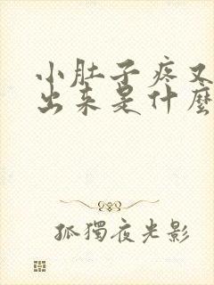 小肚子疼又尿不出来是什么情况