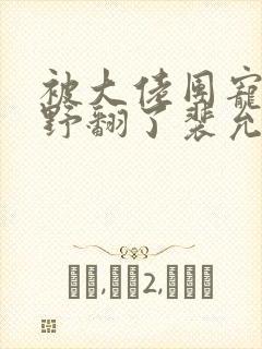 被大佬团宠后我野翻了裴允歌