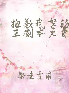 抱歉我拿的是女主剧本免费下载