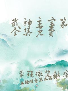 武神主宰第二部全集免费