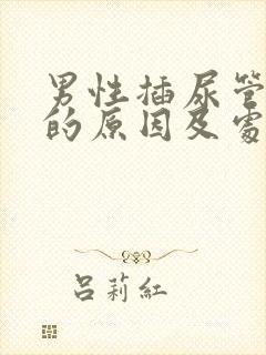 男性插尿管漏尿的原因及处理方法