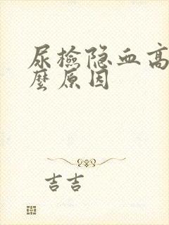 尿检隐血高是什么原因