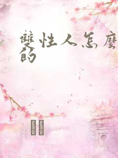 双性人怎么形成的