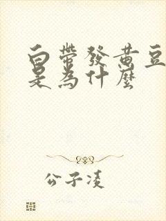 白带发黄豆腐渣是为什么