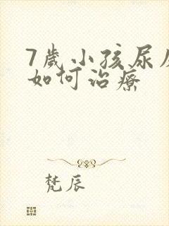 7岁小孩尿床该如何治疗