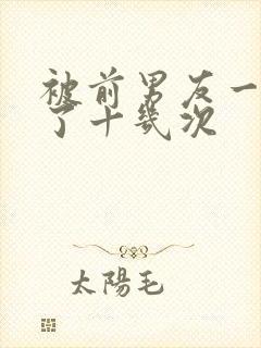 被前男友一晚干了十几次