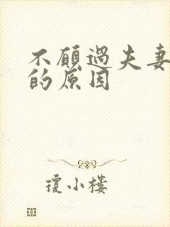 不愿过夫妻生活的原因