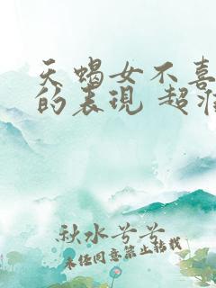 天蝎女不喜欢你的表现 超准