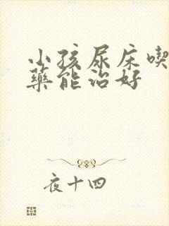 小孩尿床吃什么药能治好