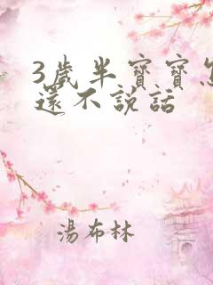 3岁半宝宝怎么还不说话