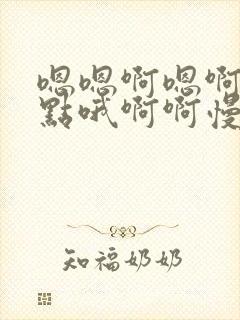 嗯嗯啊嗯啊啊轻点哦啊啊慢点