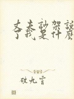 丈夫吵架说要杀了我是什么心理